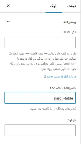 اختصاص کلاس سفارشی به بلوک جدول