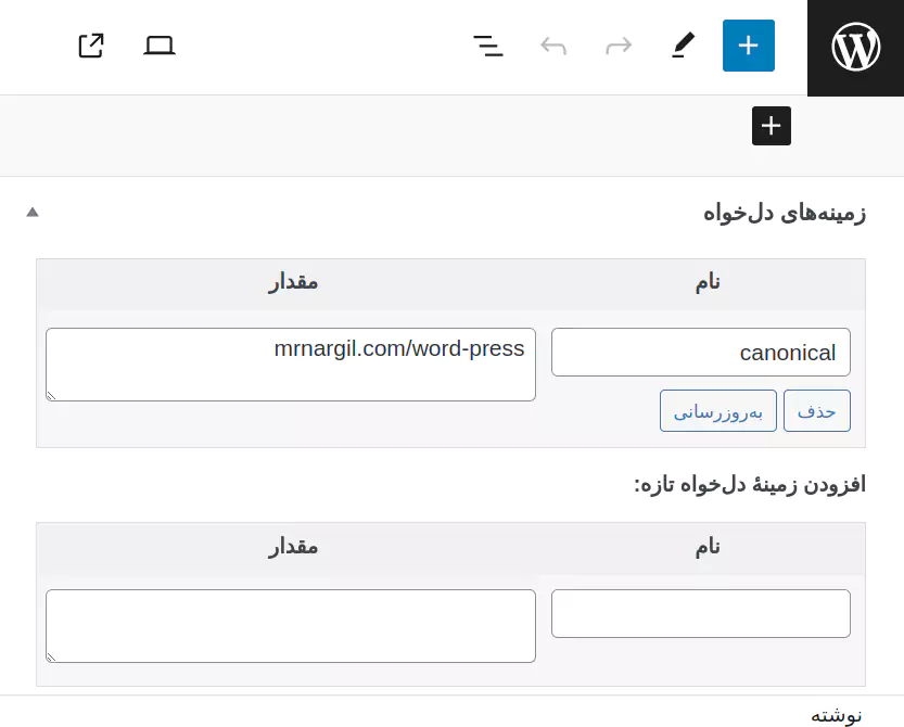 افزودن تگ کنونیکال با کد سفارشی و کاستوم فیلدها