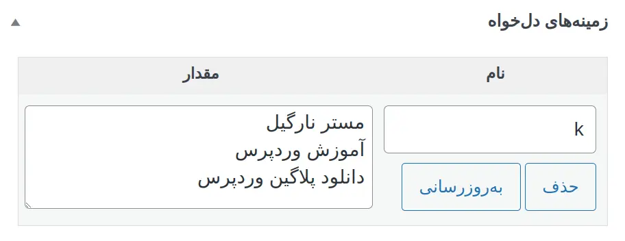 افزودن کلمات کلیدی در وردپرس با استفاده از کاستوم فیلدها