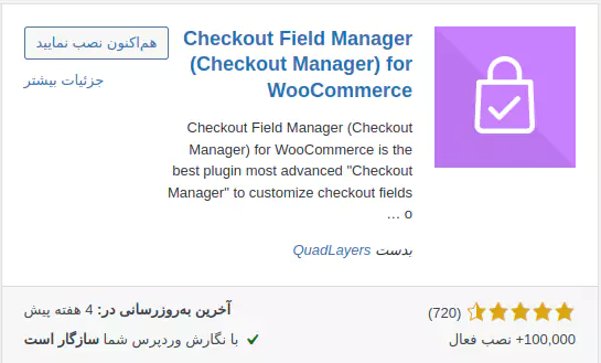 افزونه ویرایش فرم تسویه حساب ووکامرس