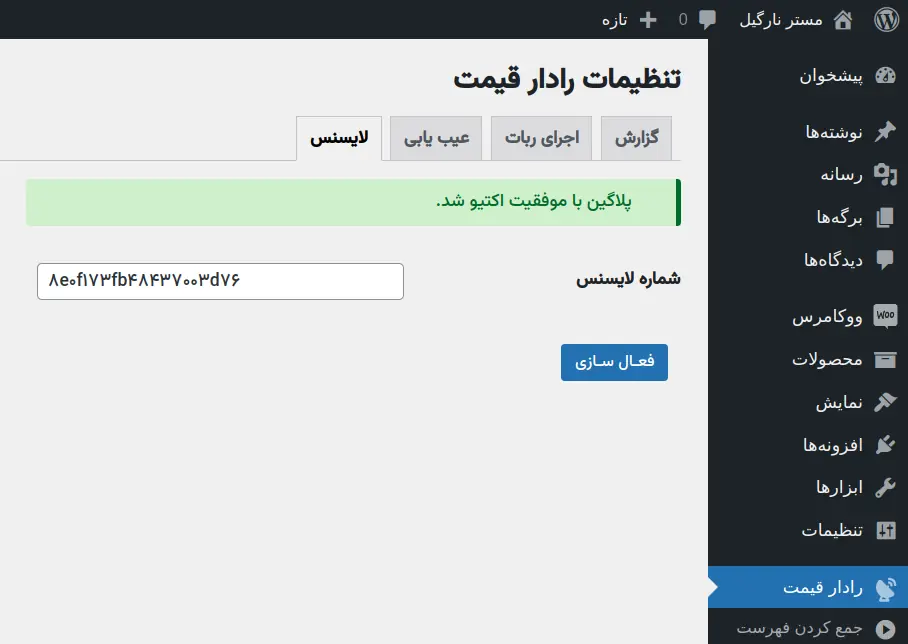 اکتیو کردن پلاگین رادار قیمت