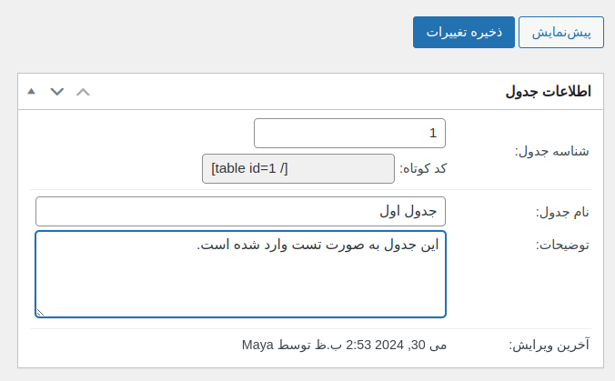 ساخت کد کوتاه جدول