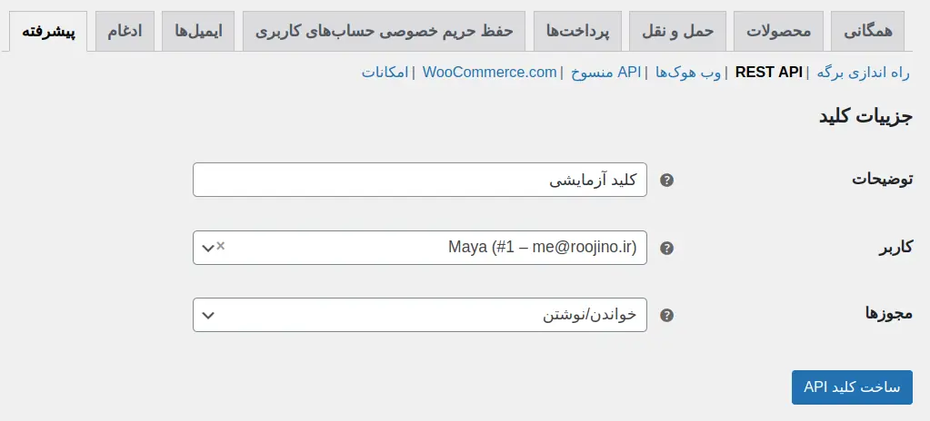 ساخت کلید REST API برای ووکامرس