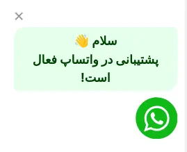 کد اضافه کردن دکمه چت واتساپ به سایت وردپرسی