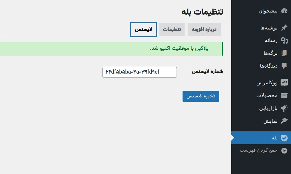 ورود لایسنس افزونه رادار قیمت - فعال‌سازی و اعتبارسنجی مجوز محصول