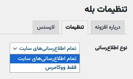 تنظیم نوع اطلاع‌رسانی در افزونه بله وردپرس