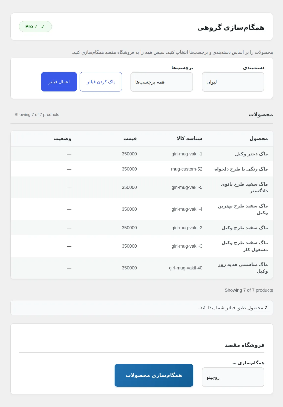 همگام‌سازی گروهی محصولات در افزونه مش