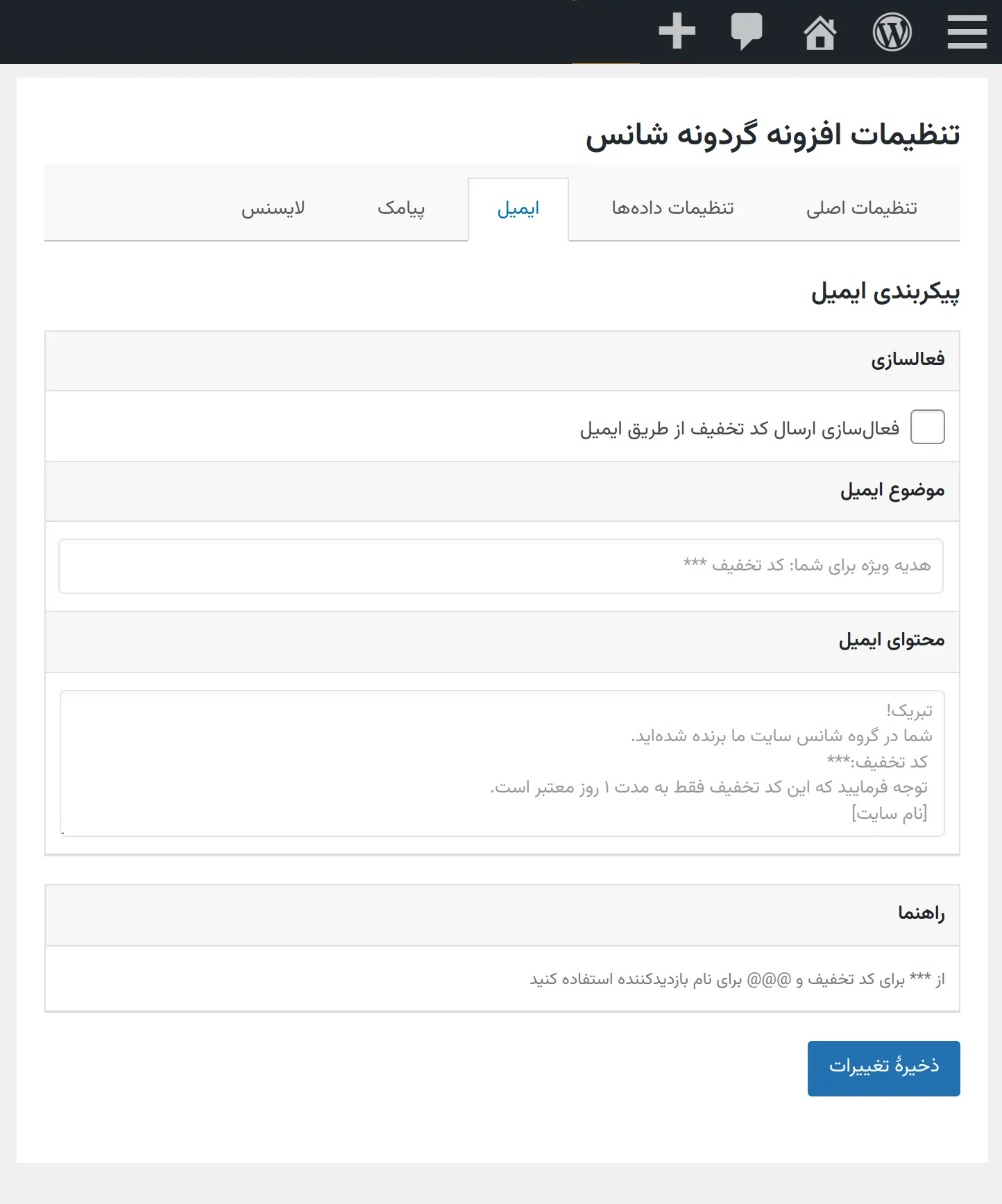 ارسال کد تخفیف به ایمیل کاربر از طریق افزونه گردونه شانس