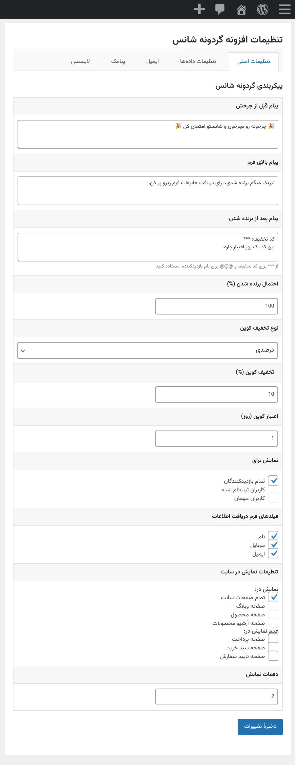 صفحه تنظیمات افزونه گردونه شانس وردپرس