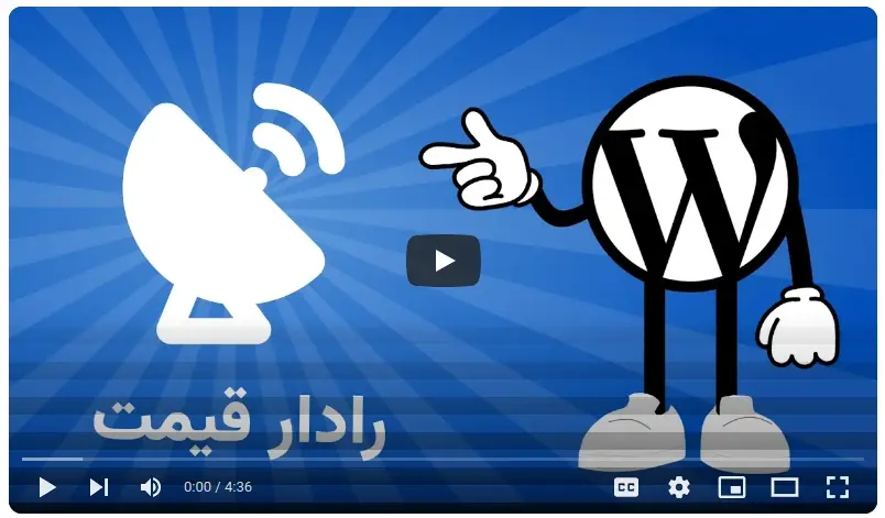 آموزش بروزرسانی خودکار قیمت محصولات ووکامرس