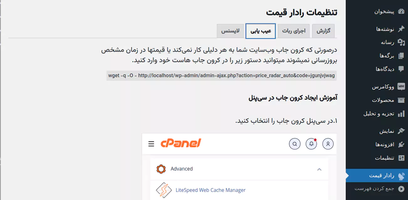 صفحه تنظیمات افزونه رادار قیمت-قسمت عیب یابی