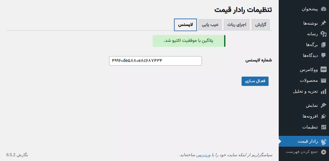 صفحه تنظیمات افزونه رادار قیمت- قسمت ورود لایسنس
