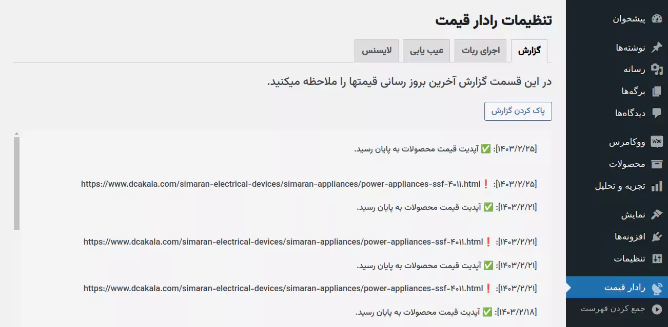 صفحه تنظیمات افزونه رادار قیمت - قیمت گزارش