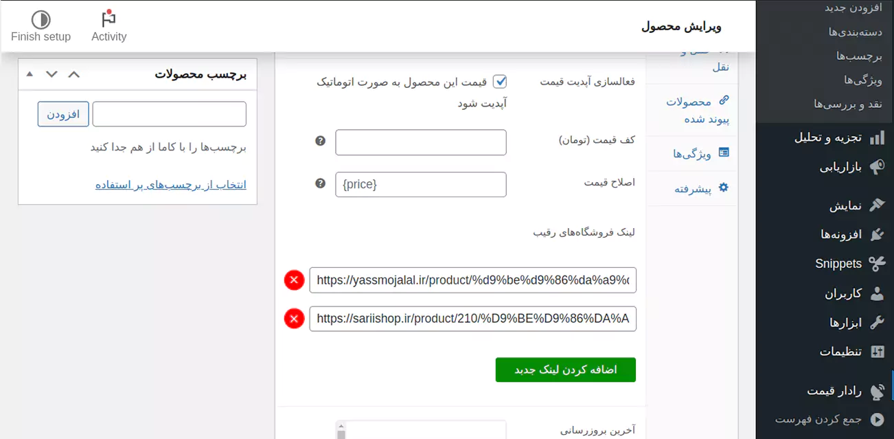 ضفحه تنظیمات افزونه رادار قیمت-قسمت ورود لینک فروشگاه های رقیب