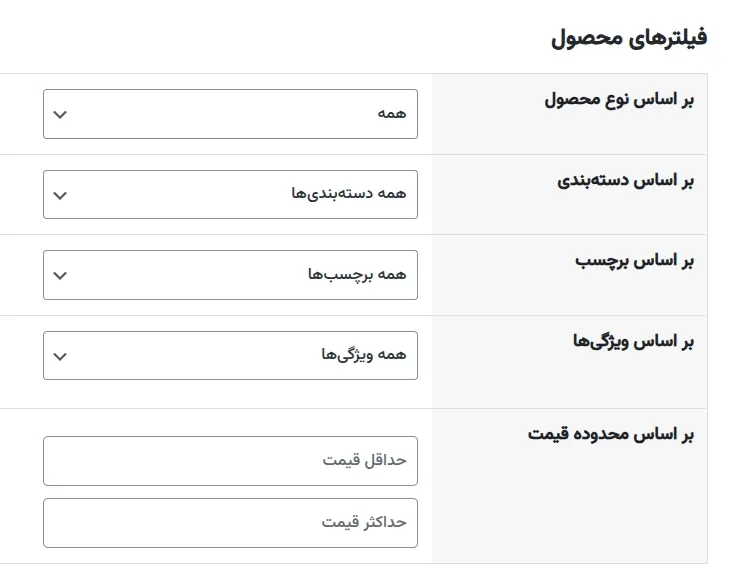 فیلتر پیشرفته افزونه بروز رسانی گروهی قیمت محصولات ووکامرس