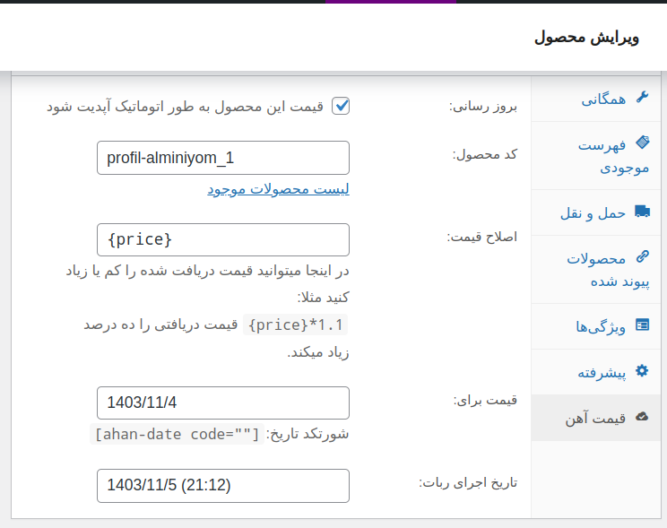 پلاگین بروز رسانی اتوماتیک قیمت آهن برای ووکامرس