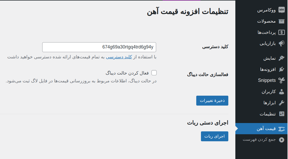 تنظیمات پلاگین بروز رسانی اتوماتیک قیمت آهن برای ووکامرس
