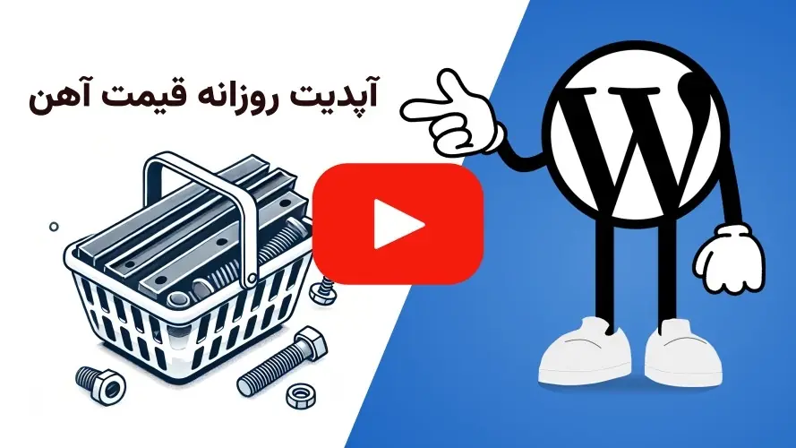 آموزش آپدیت خودکار قیمت محصولات آهنی در ووکامرس با کمک افزونه قیمت آهن