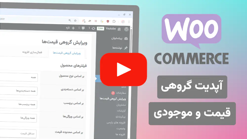 آموزش ویدئویی آپدیت گروهی قیمت محصولات ووکامرس