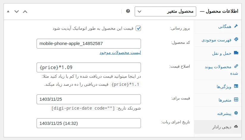 پلاگین بروز رسانی اتوماتیک قیمت محصولات از دیجیکالا برای ووکامرس
