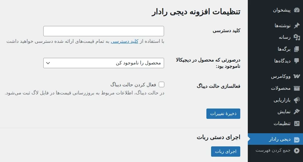 تنظیمات پلاگین بروز رسانی اتوماتیک قیمت محصولات از دیجیکالا برای ووکامرس