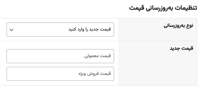 آپدیت گروهی قیمت محصولاات با وارد کردن قیمت جدید