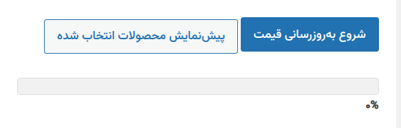 پیش نمایش محصولات قبل از به‌روز رسانی گروهی در ووکامرس
