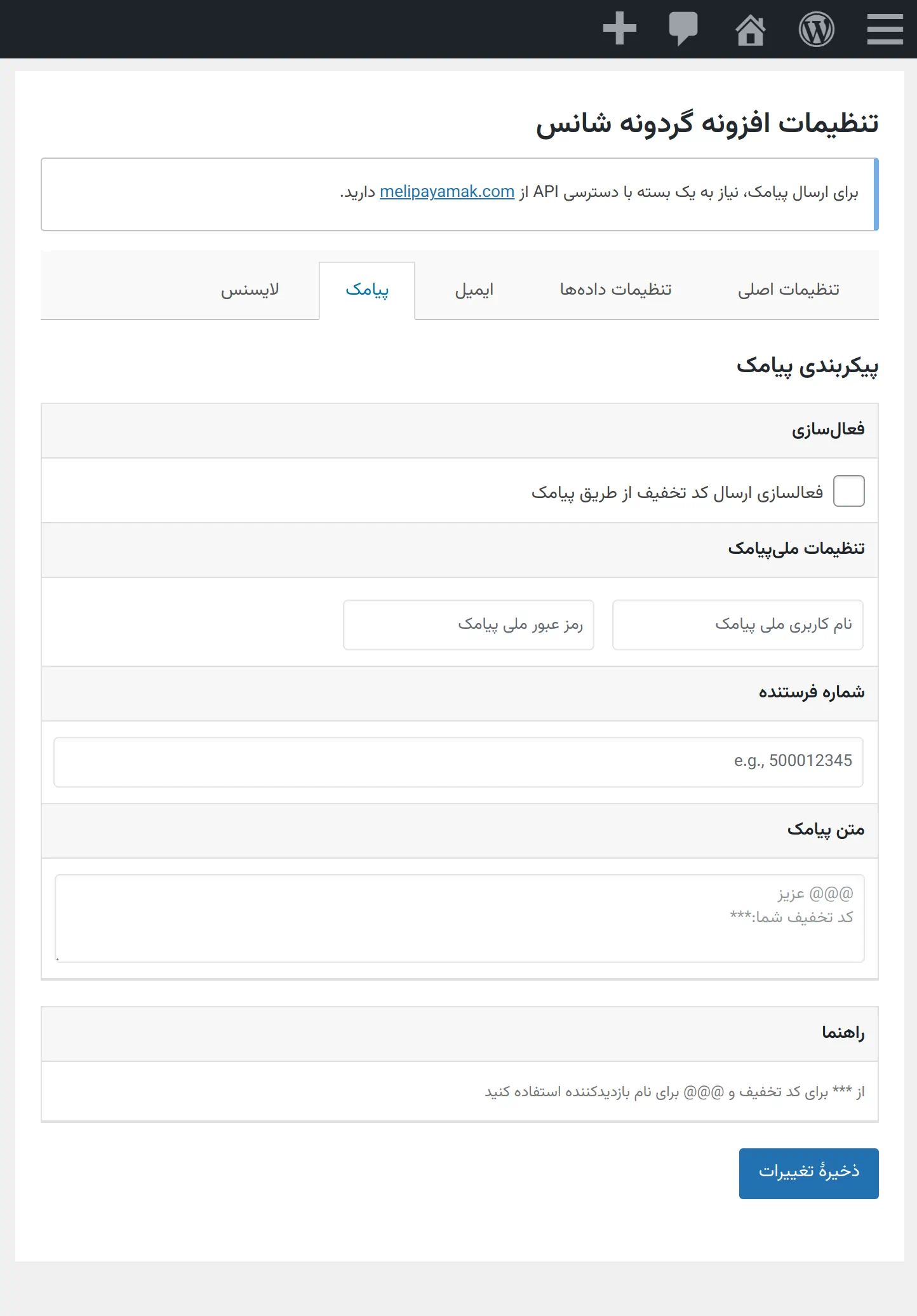 ارسال اس ام اس با افزونه گردونه شانس