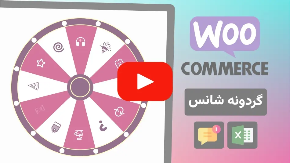 آموزش ویدئویی گردونه شانس وردپرس