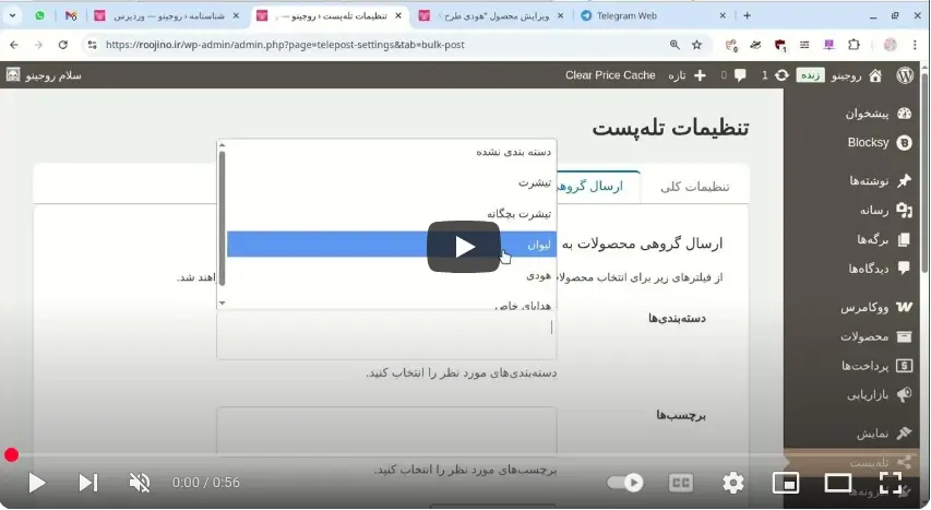ویديوی یوتیوب در مورد پلاگین ارسال محصولات ووکامرس به تلگرام