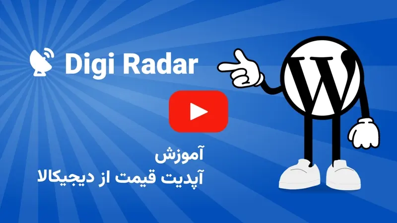 آموزش آپدیت خودکار قیمت از دیجی کالا