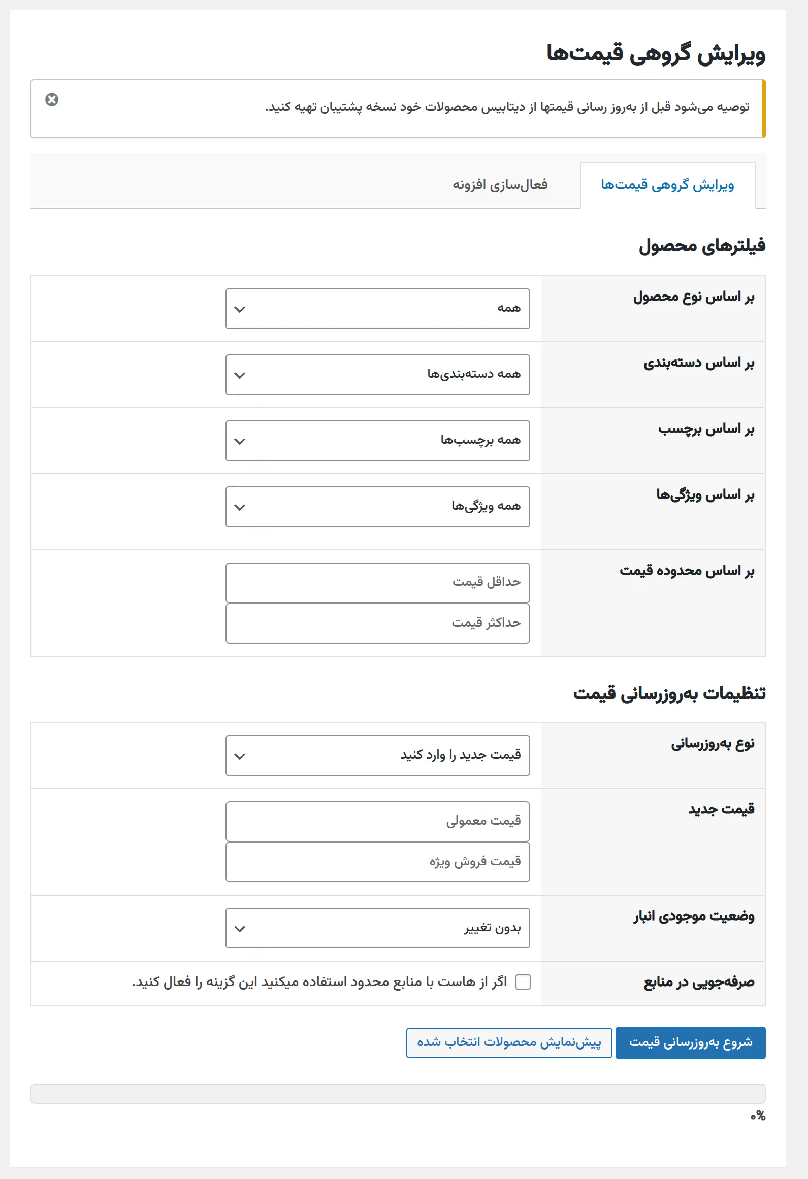 بهترین افزونه آپدیت گروهی قیمتهای فروشگاه